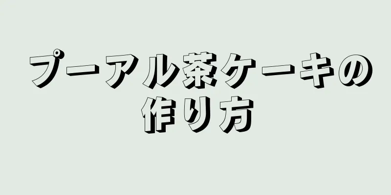 プーアル茶ケーキの作り方