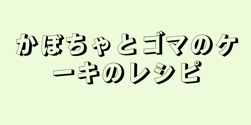 かぼちゃとゴマのケーキのレシピ