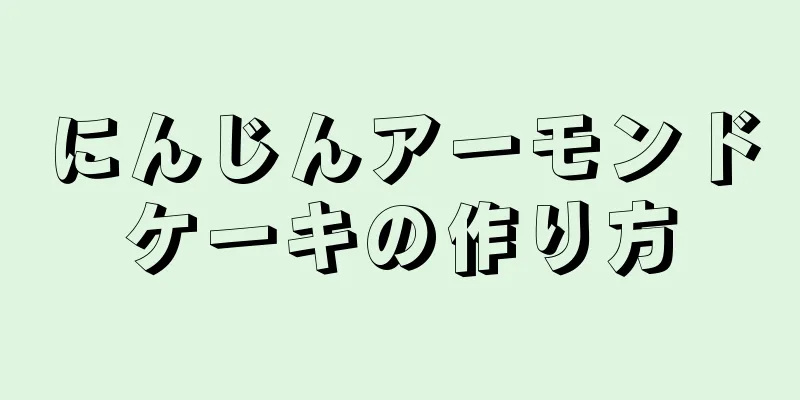 にんじんアーモンドケーキの作り方