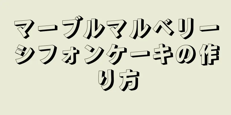 マーブルマルベリーシフォンケーキの作り方