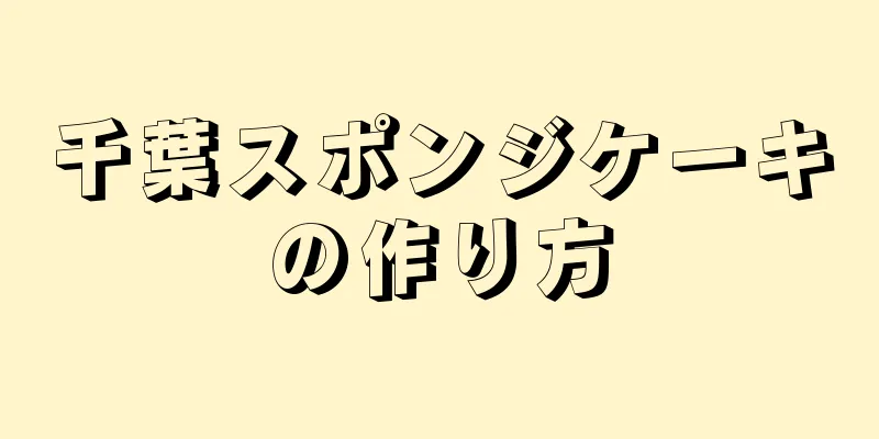 千葉スポンジケーキの作り方