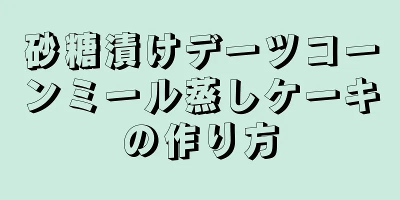 砂糖漬けデーツコーンミール蒸しケーキの作り方