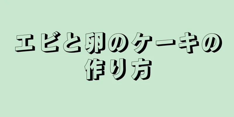 エビと卵のケーキの作り方