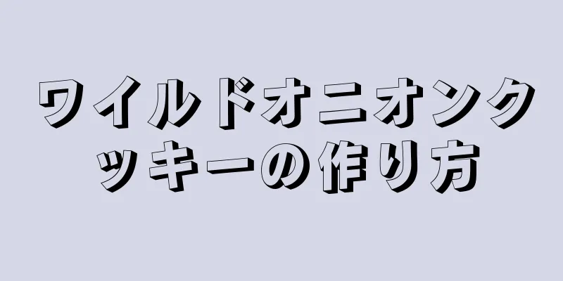 ワイルドオニオンクッキーの作り方