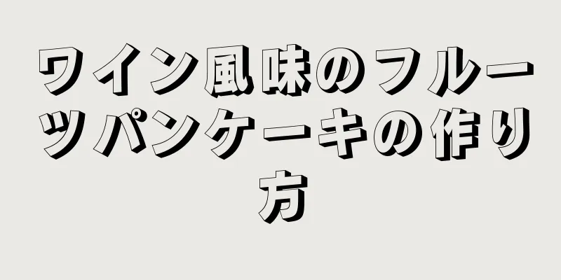 ワイン風味のフルーツパンケーキの作り方