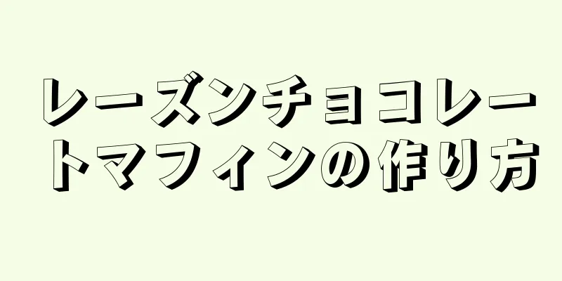 レーズンチョコレートマフィンの作り方