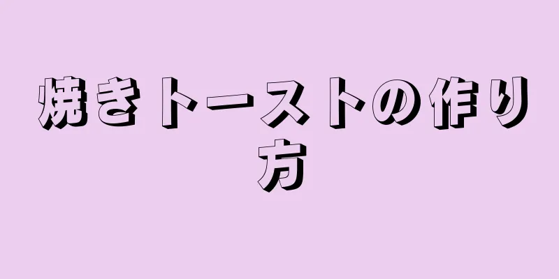 焼きトーストの作り方