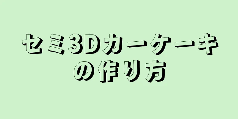 セミ3Dカーケーキの作り方