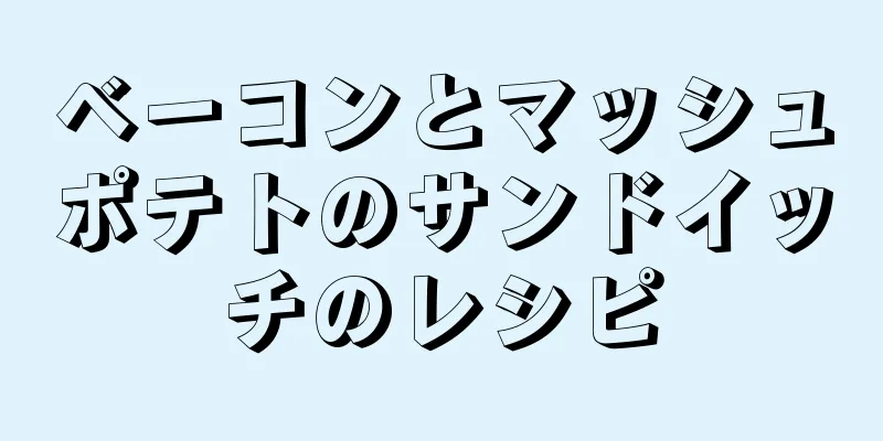 ベーコンとマッシュポテトのサンドイッチのレシピ