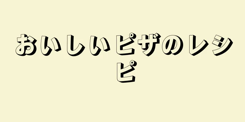 おいしいピザのレシピ