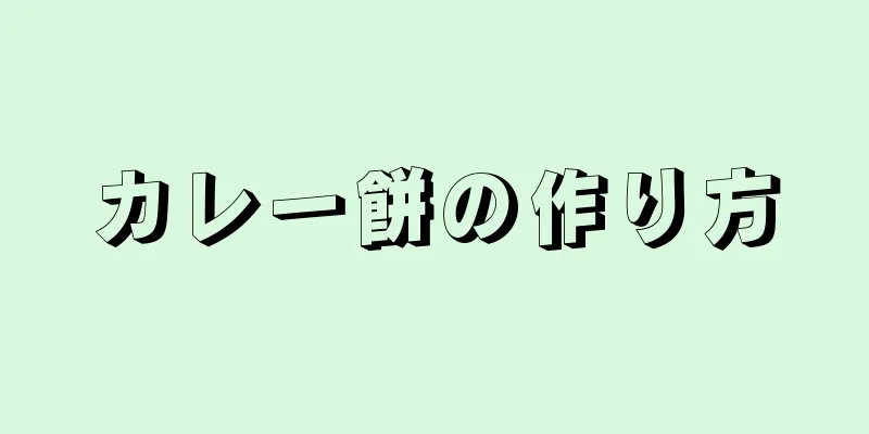 カレー餅の作り方