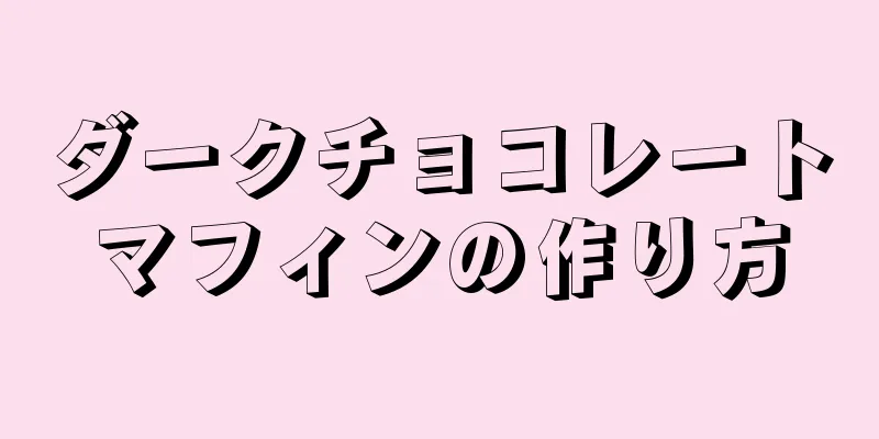 ダークチョコレートマフィンの作り方