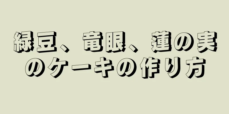 緑豆、竜眼、蓮の実のケーキの作り方