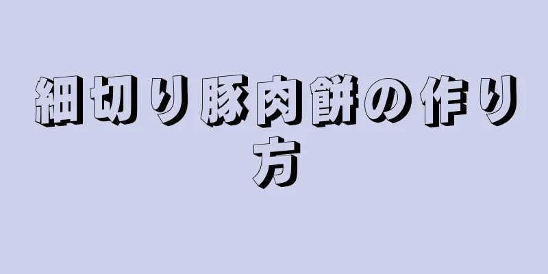 細切り豚肉餅の作り方