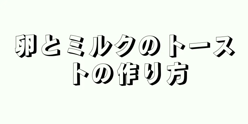 卵とミルクのトーストの作り方