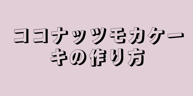 ココナッツモカケーキの作り方