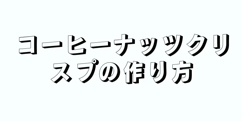 コーヒーナッツクリスプの作り方