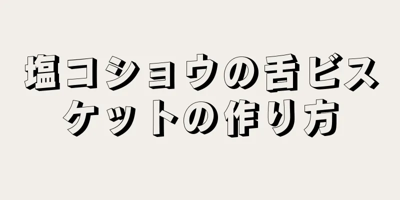 塩コショウの舌ビスケットの作り方