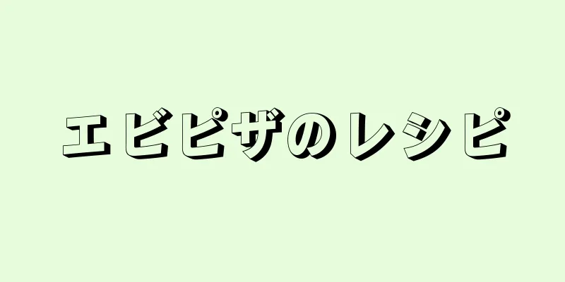 エビピザのレシピ