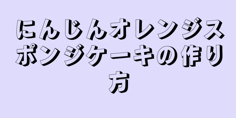 にんじんオレンジスポンジケーキの作り方