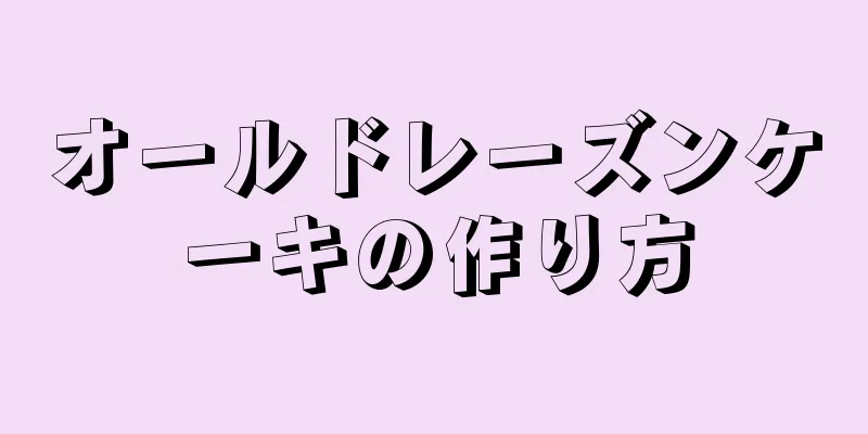 オールドレーズンケーキの作り方