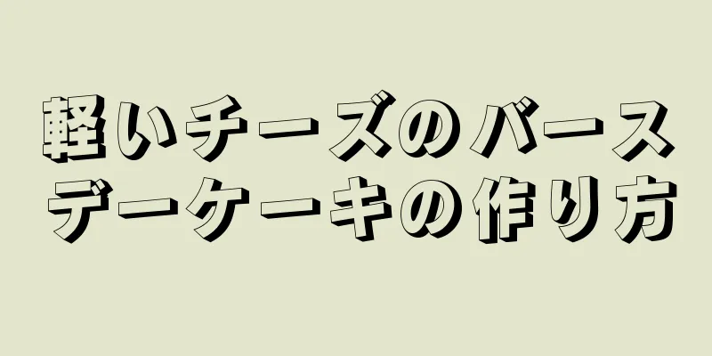 軽いチーズのバースデーケーキの作り方