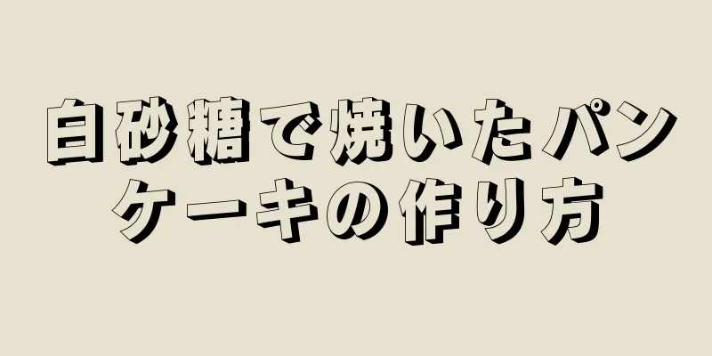 白砂糖で焼いたパンケーキの作り方