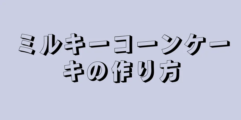 ミルキーコーンケーキの作り方