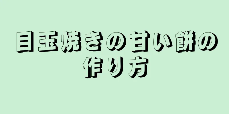 目玉焼きの甘い餅の作り方