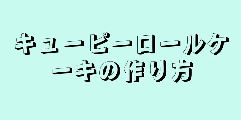 キューピーロールケーキの作り方