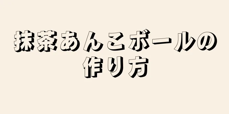 抹茶あんこボールの作り方