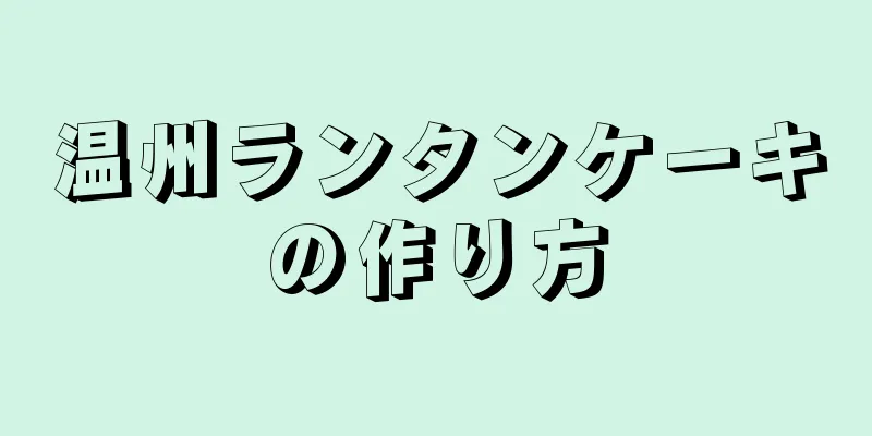 温州ランタンケーキの作り方