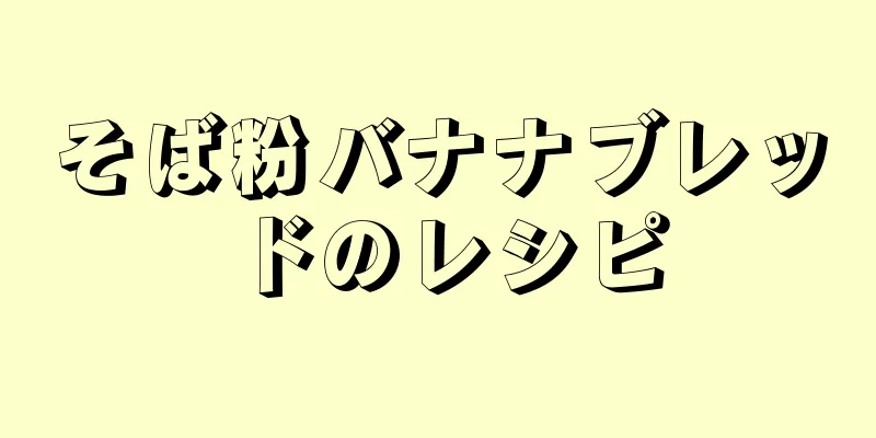 そば粉バナナブレッドのレシピ