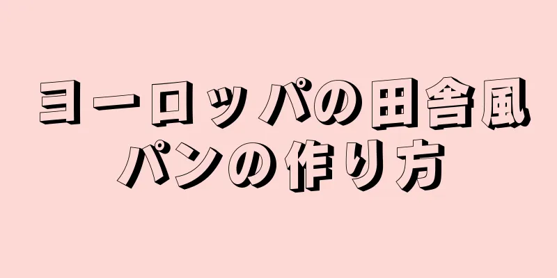 ヨーロッパの田舎風パンの作り方