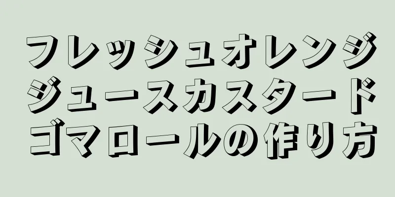 フレッシュオレンジジュースカスタードゴマロールの作り方