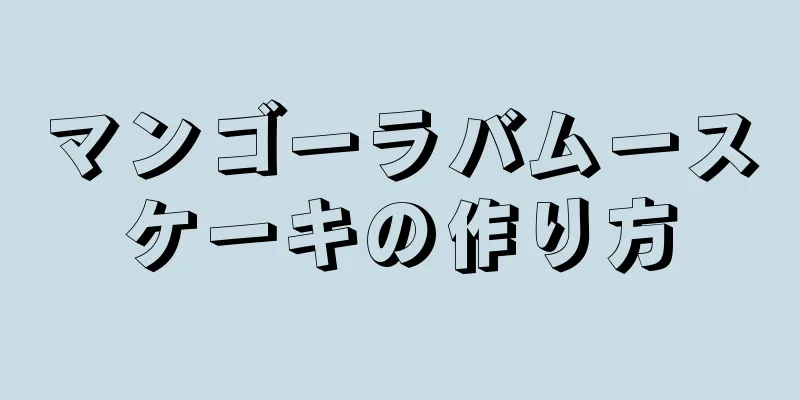 マンゴーラバムースケーキの作り方