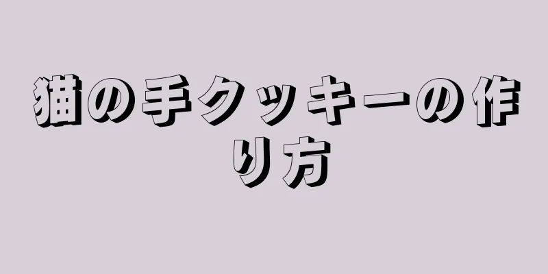 猫の手クッキーの作り方