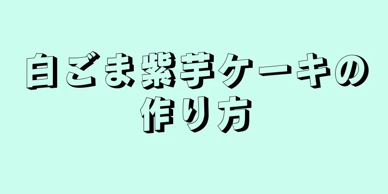 白ごま紫芋ケーキの作り方