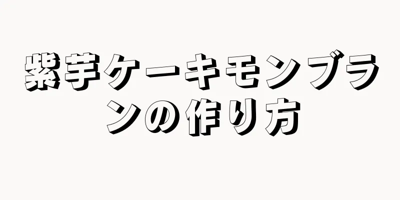 紫芋ケーキモンブランの作り方