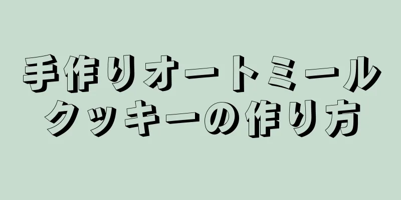 手作りオートミールクッキーの作り方