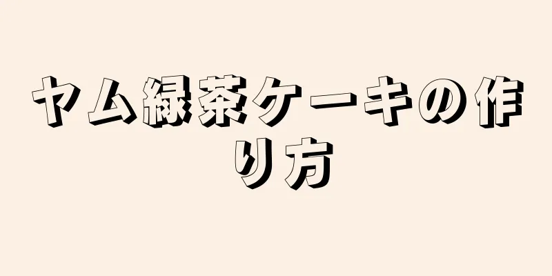 ヤム緑茶ケーキの作り方