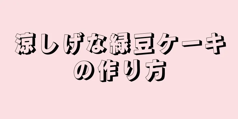 涼しげな緑豆ケーキの作り方