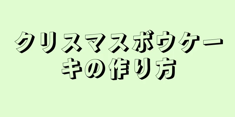 クリスマスボウケーキの作り方