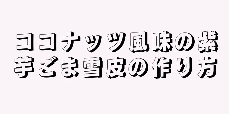 ココナッツ風味の紫芋ごま雪皮の作り方