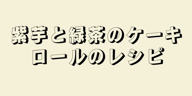 紫芋と緑茶のケーキロールのレシピ