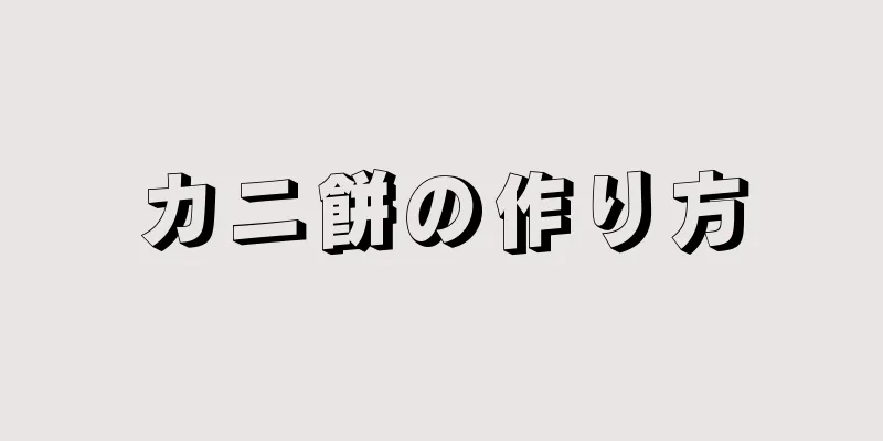 カニ餅の作り方