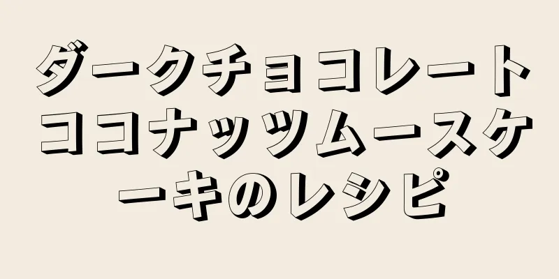 ダークチョコレートココナッツムースケーキのレシピ