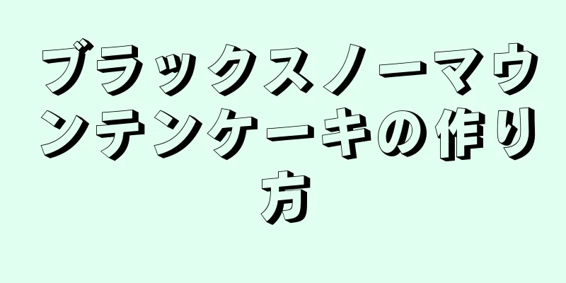 ブラックスノーマウンテンケーキの作り方