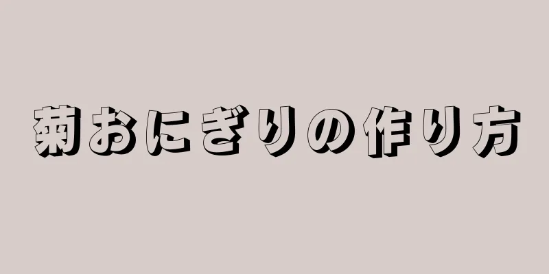 菊おにぎりの作り方