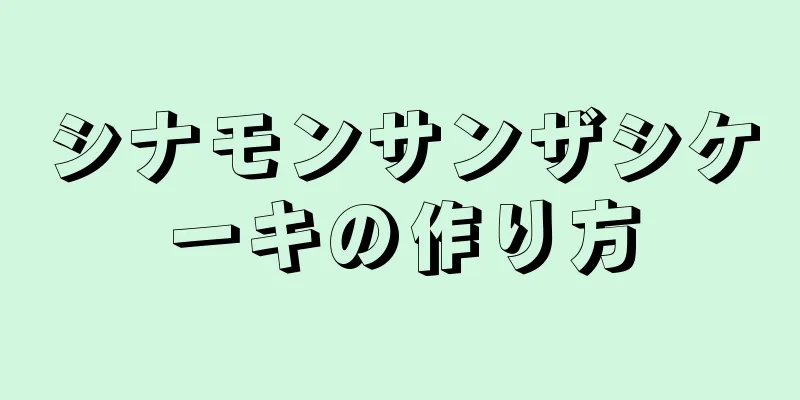 シナモンサンザシケーキの作り方